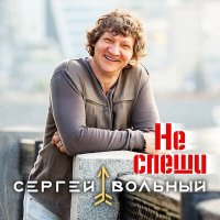 Сергей Вольный - Не спеши слушать песню