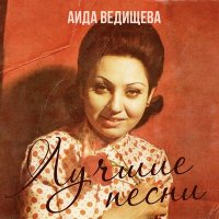 Аида Ведищева - Иду за счастьем слушать песню