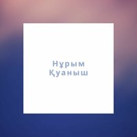 Нұрым Қуаныш - Әнші жігіт слушать песню