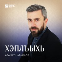 Азамат Цавкилов - Хэплъыхь слушать песню