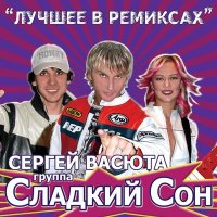 Сергей Васюта, группа Сладкий сон - Дальняя дорожка (Remix) слушать песню