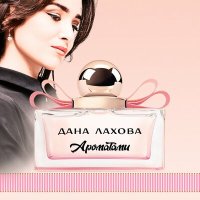 Дана Лахова - Ароматами слушать песню