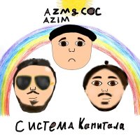 Azm Azim, СОС - Система капитала слушать песню