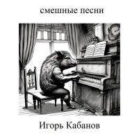 Игорь Кабанов - Панк и смерть слушать песню