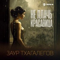 Заур Тхагалегов - Не плачь красавица слушать песню