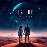 Ostego - За облака слушать песню