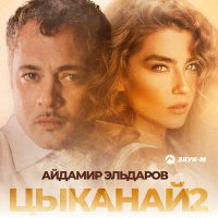 Айдамир Эльдаров - Цыканай 2 слушать песню