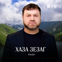 Рани - Хаза зезаг слушать песню