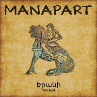 Manapart - Yerani слушать песню