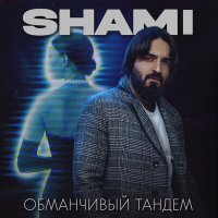 SHAMI - Обманчивый тандем слушать песню