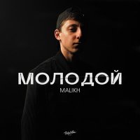 Malikh - Молодой слушать песню