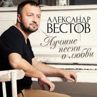 Александр Вестов - Запах волос слушать песню