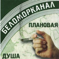 Беломорканал - Друг мой, Саня слушать песню