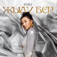 AYREE - Жылу бер слушать песню