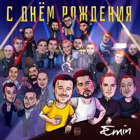 EMIN - С днем рождения! слушать песню