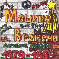 Машина времени - Костёр слушать песню