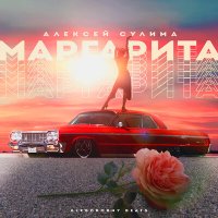 Алексей Сулима - Маргарита слушать песню