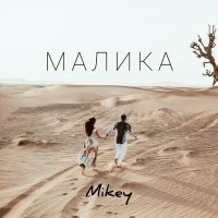 Mikey - Малика слушать песню