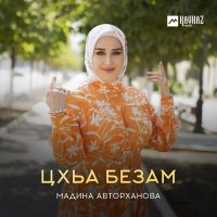 Мадина Авторханова - Цхьа безам слушать песню