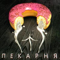 5opka, OTURRO - Пекарня слушать песню