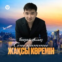 Бекзат Алмаз - Сені қатты жақсы көремін слушать песню