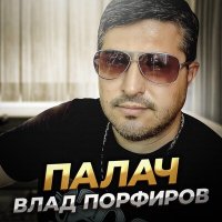 Влад Порфиров - Палач слушать песню