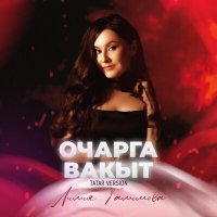 Лилия Галимова - Очарга вакыт (Tatar Version) слушать песню