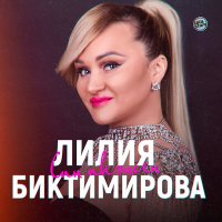 Лилия Биктимирова - Су буена барам әле слушать песню