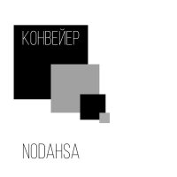 Nodahsa - Конвейер слушать песню