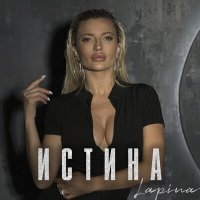 Lapina - Истина слушать песню