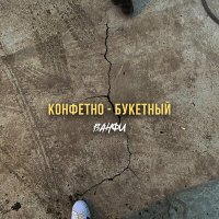 ВАНФИ - КОНФЕТНО - БУКЕТНЫЙ слушать песню