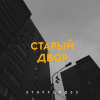 StaFFорд63 - Старый двор слушать песню