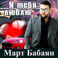 Март Бабаян - Я тебя люблю слушать песню