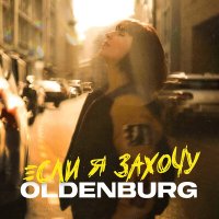 Oldenburg - Берлин слушать песню