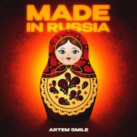 Artem Smile - Made in russia слушать песню