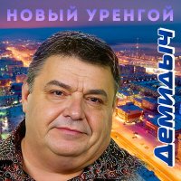 Демидыч - Новый уренгой слушать песню