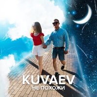 KUVAEV - Не похожи слушать песню