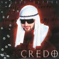 Mr. Credo - Медляк слушать песню