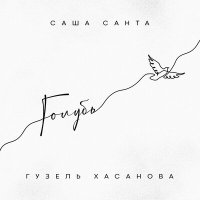 Саша Санта, Гузель Хасанова - Голубь слушать песню