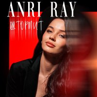 Anri Ray - Штормит слушать песню