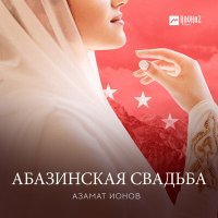 Азамат Ионов - Абазинская свадьба слушать песню