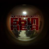 Восточный Округ - Был не я слушать песню