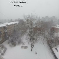 Doctor Botox - Семейный альбом слушать песню