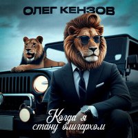 Олег Кензов - Когда я стану олигархом слушать песню