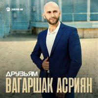 Вагаршак Асриян - Друзьям слушать песню