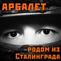 Арбалет - Мы стая слушать песню