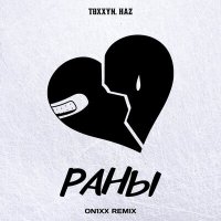 TOXXYN, Haz, ON1XX - Раны (ON1XX Remix) слушать песню