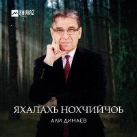 Али Димаев - Гlалгlайче слушать песню