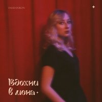 DASHANIKON - Вдохни в меня слушать песню