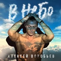 Алексей Воробьев - В небо слушать песню